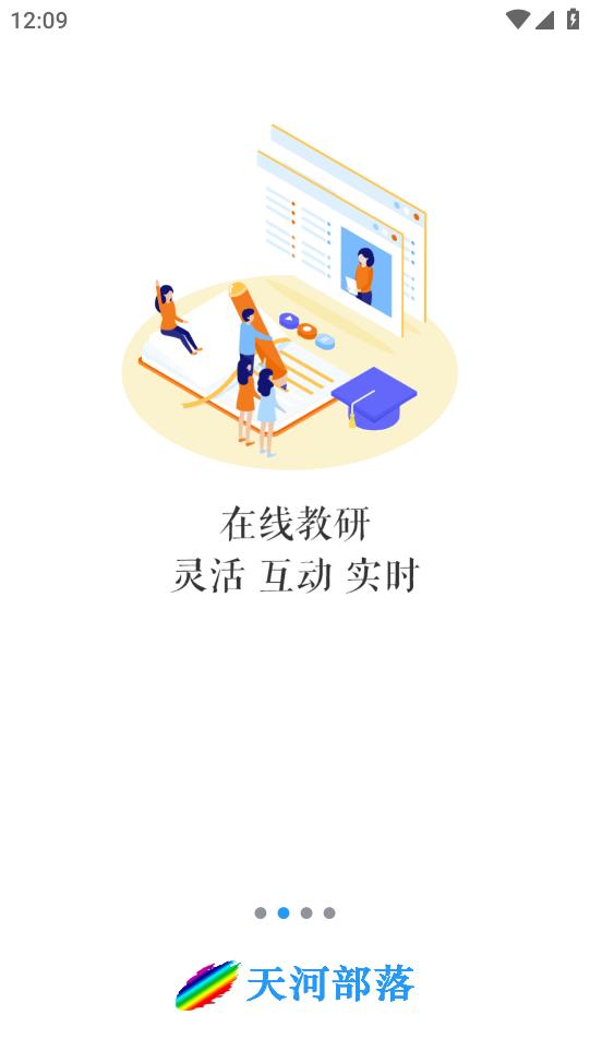 天河部落教研綜合管理平臺
