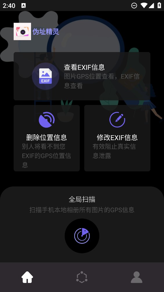 偽址精靈官方版應(yīng)用程序