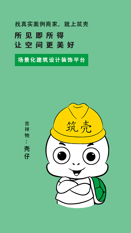 筑殼App新版本發(fā)布