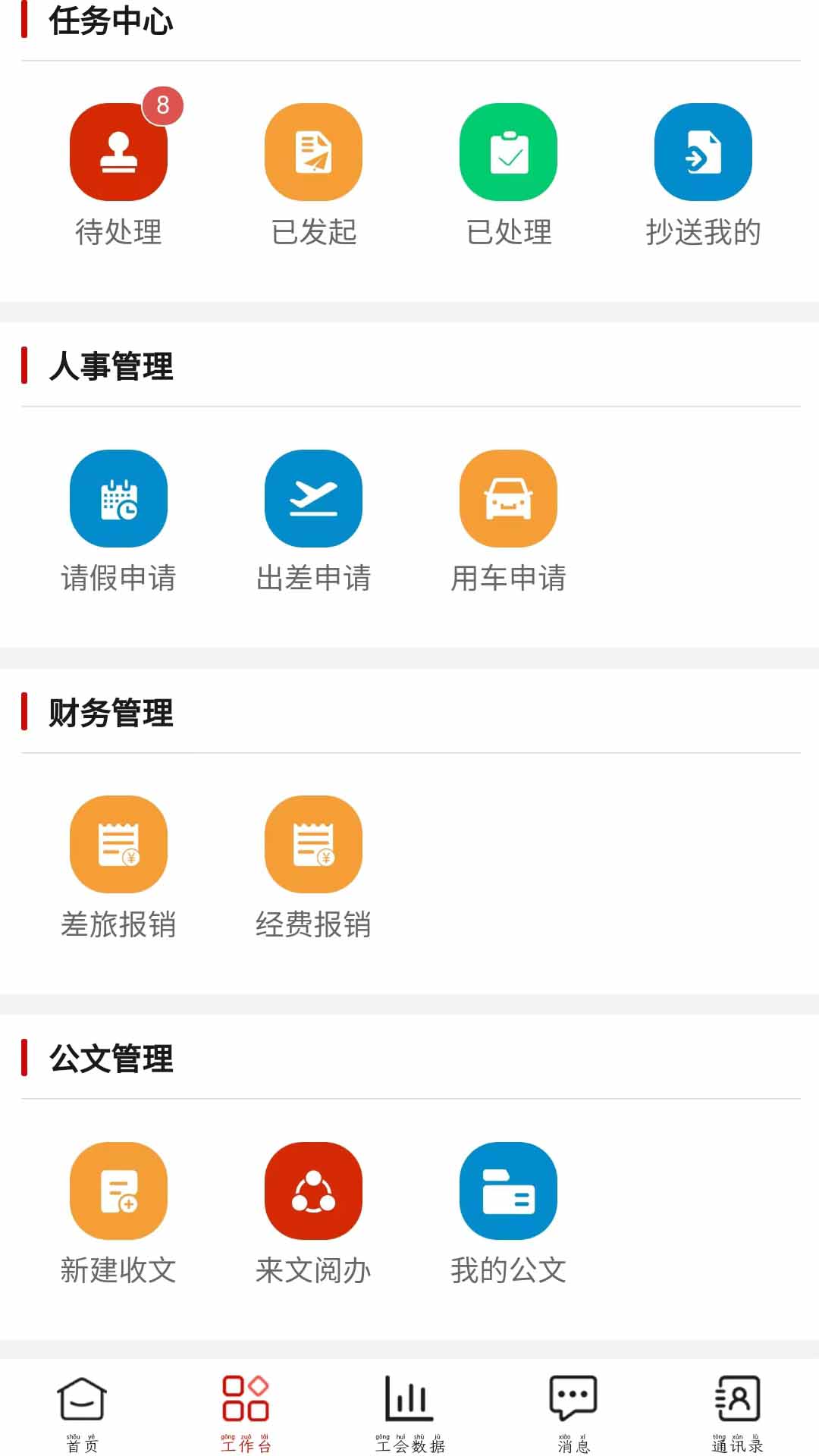 臨工辦公APP