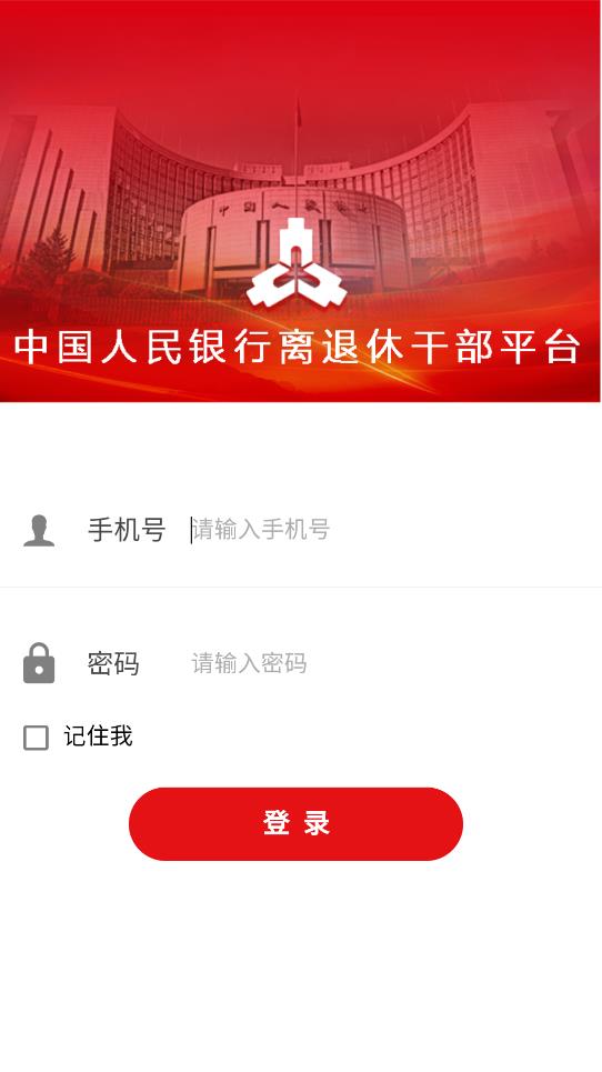 央行老干部APP驛站