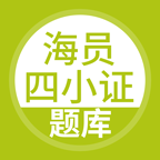 海員四小證應(yīng)用程序 v5.0.2