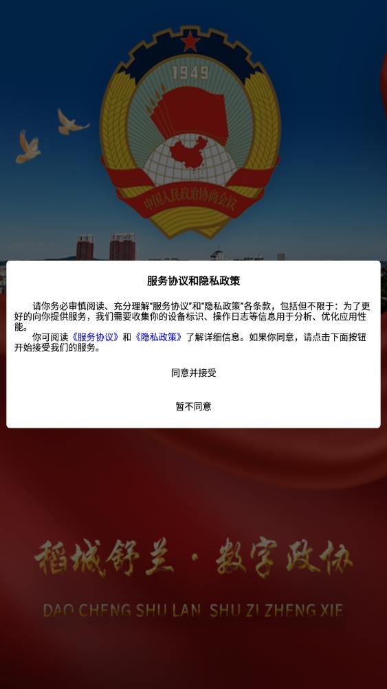 稻城舒蘭數(shù)字政協(xié)應(yīng)用程序最新版本