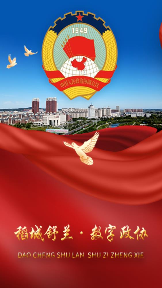 稻城舒蘭數(shù)字政協(xié)應(yīng)用程序最新版本
