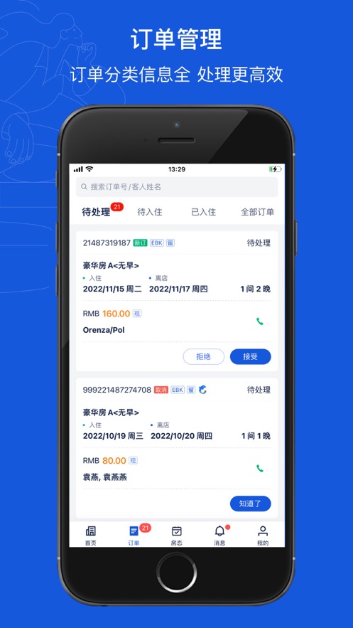 攜程eBooking酒店管理系統(tǒng)移動(dòng)版