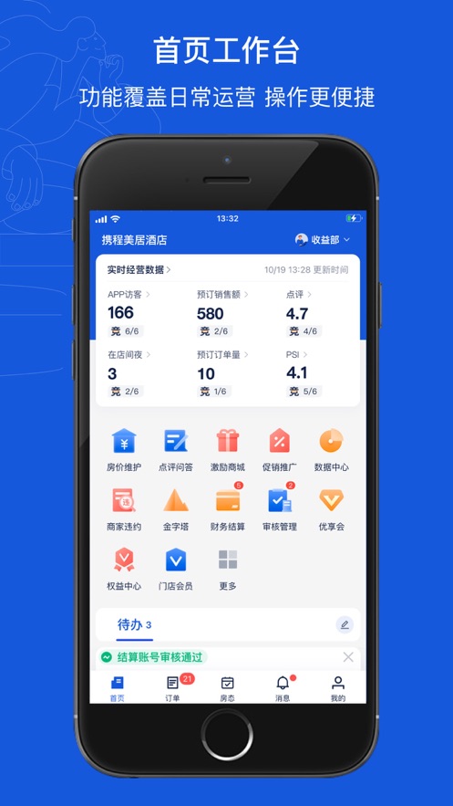 攜程eBooking酒店管理系統(tǒng)移動(dòng)版