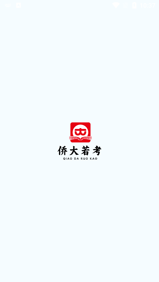 僑大若考App官方版
