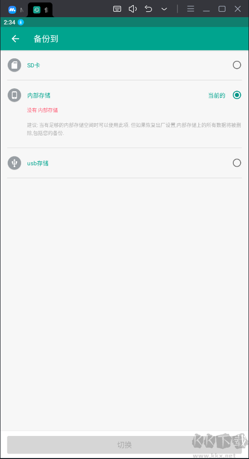 備份與還原破解版 v7.3.1