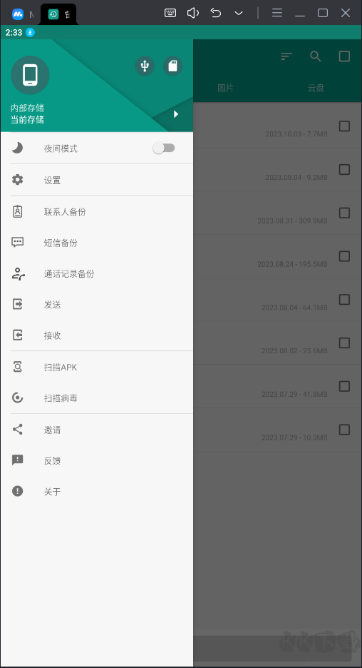 備份與還原破解版 v7.3.1
