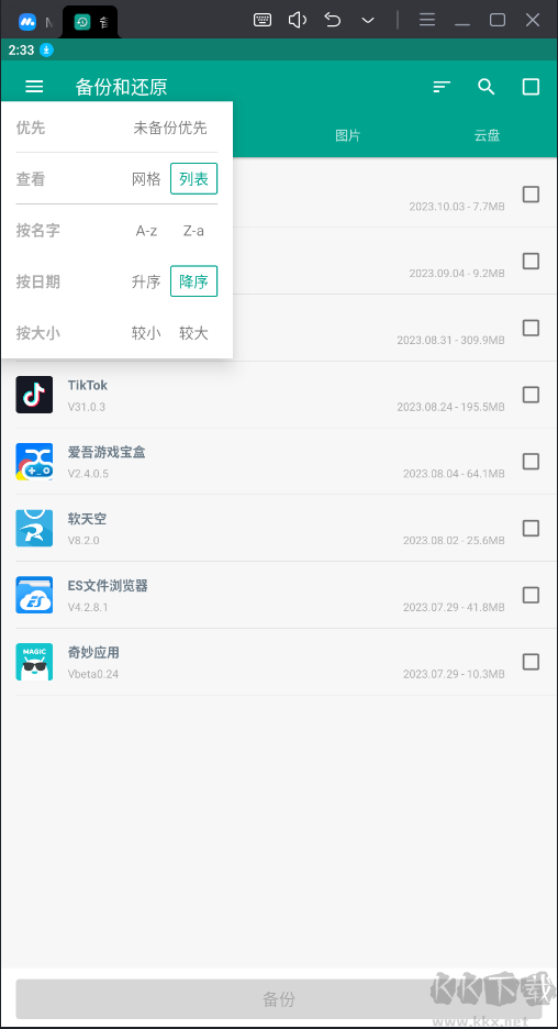 備份與還原破解版 v7.3.1