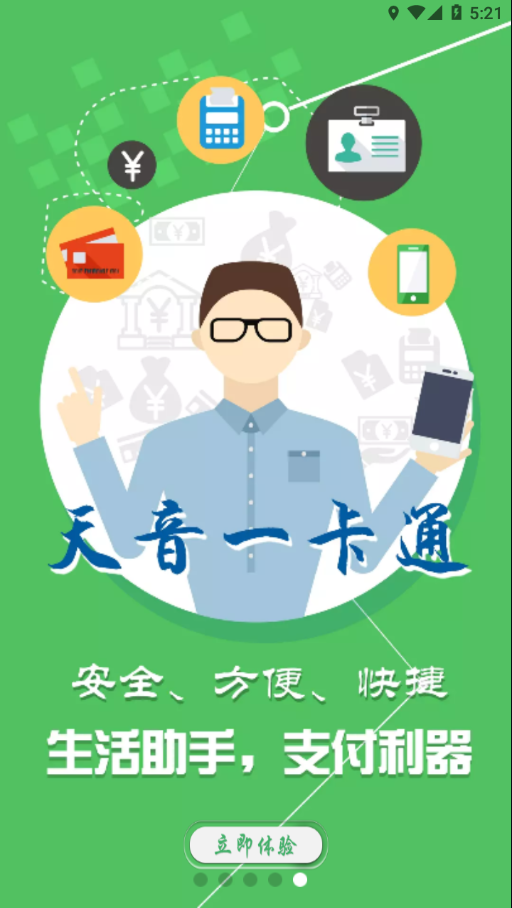 天音一卡通安卓應(yīng)用程序