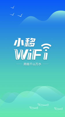 小移WiFi應用更新版