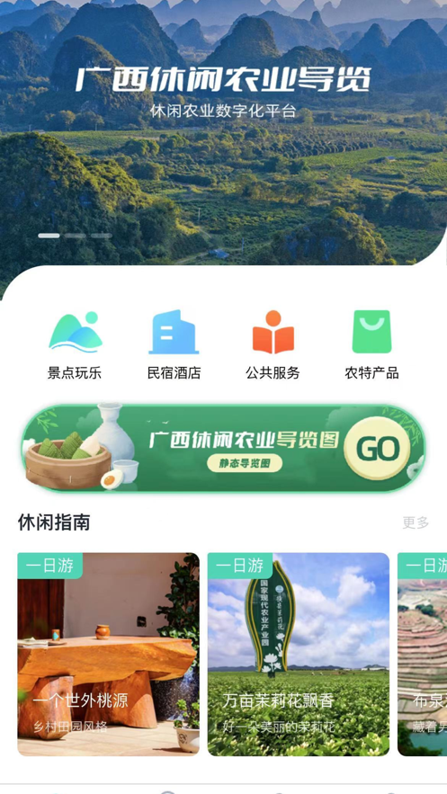 廣西休閑農(nóng)業(yè)導(dǎo)覽app最新版本
