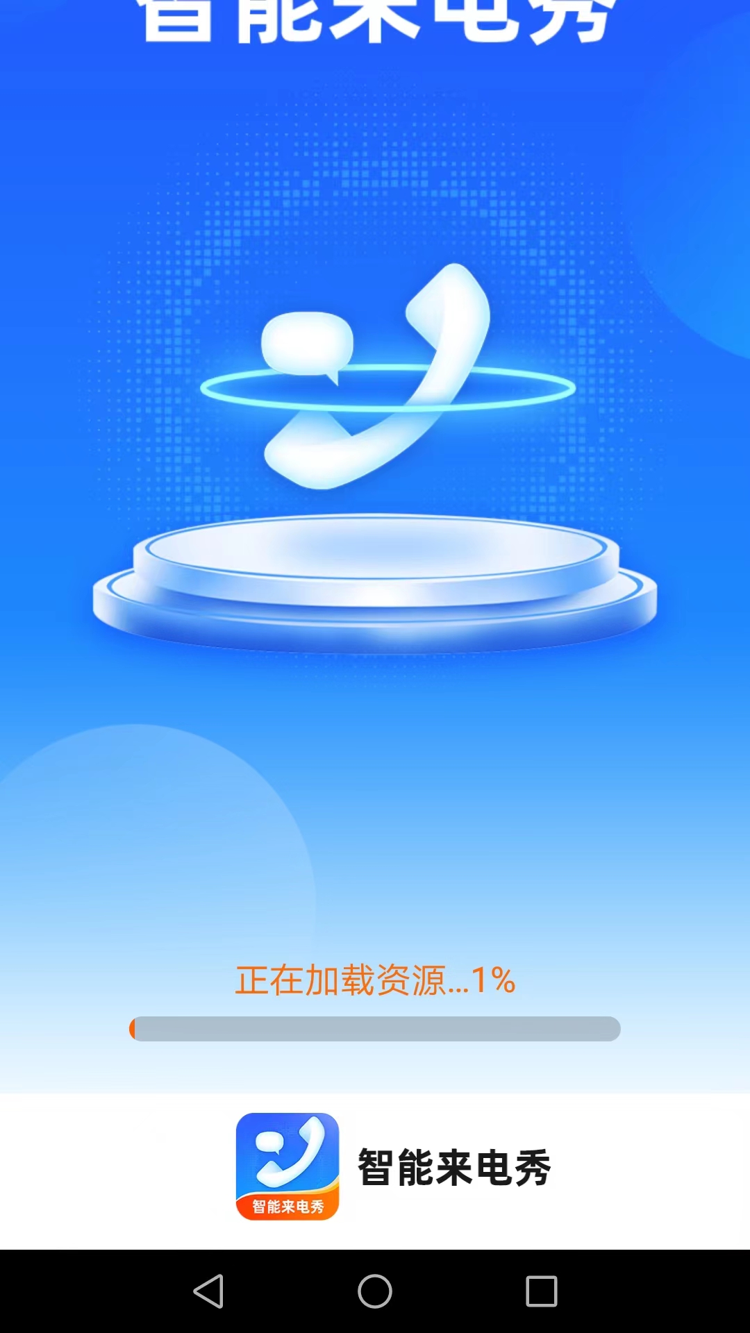 官方版智能來(lái)電秀應(yīng)用