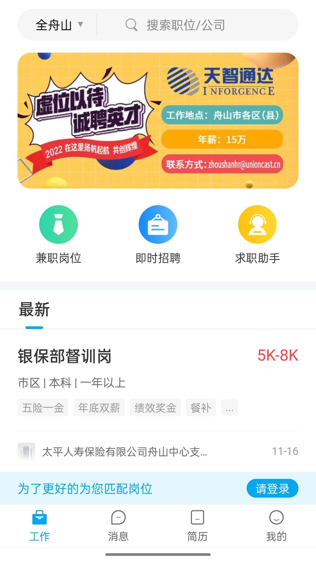 舟山人才網(wǎng)官方應(yīng)用程序