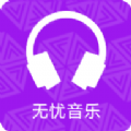 無憂音樂 2023 官方版 v3.19.35