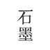 石墨文檔App 2023最新版 v3.17.18