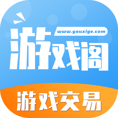 游戲閣賬號交易平臺 版本1.1