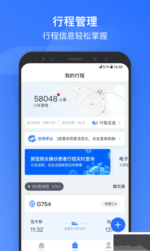 掌上高鐵APP 3.8.4版