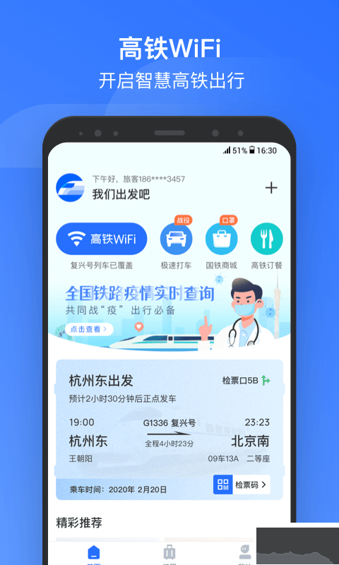 掌上高鐵APP 3.8.4版