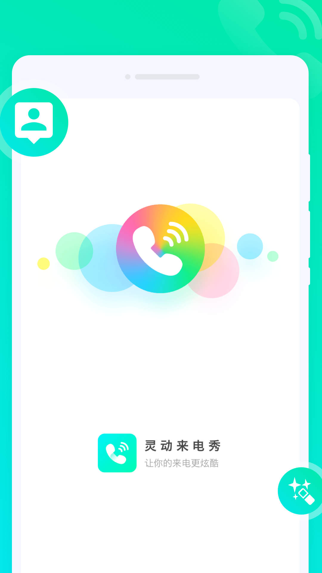 靈動來電秀APP安卓版本