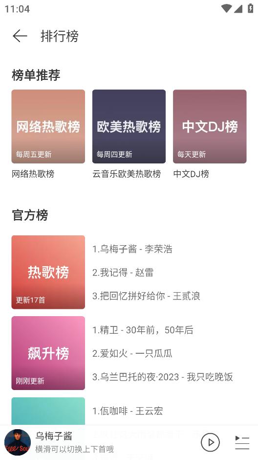 網(wǎng)易云音樂極速版體驗(yàn)版