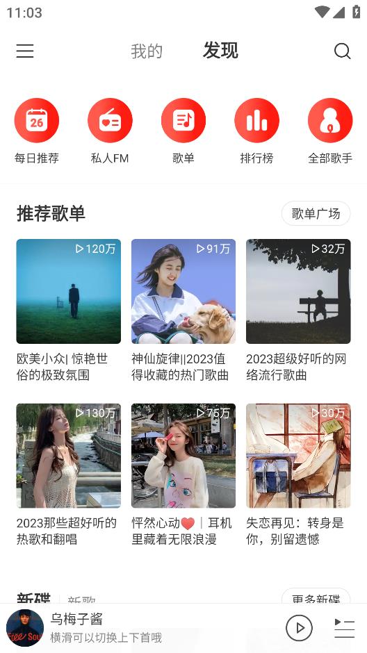 網(wǎng)易云音樂極速版體驗(yàn)版