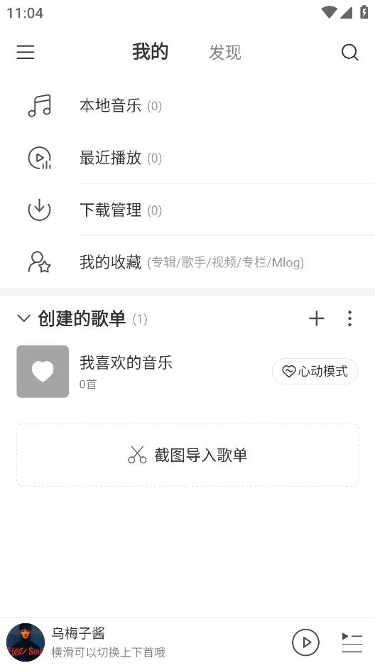 網(wǎng)易云音樂極速版體驗(yàn)版
