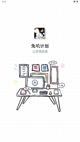 兔嘰計(jì)劃app新版本