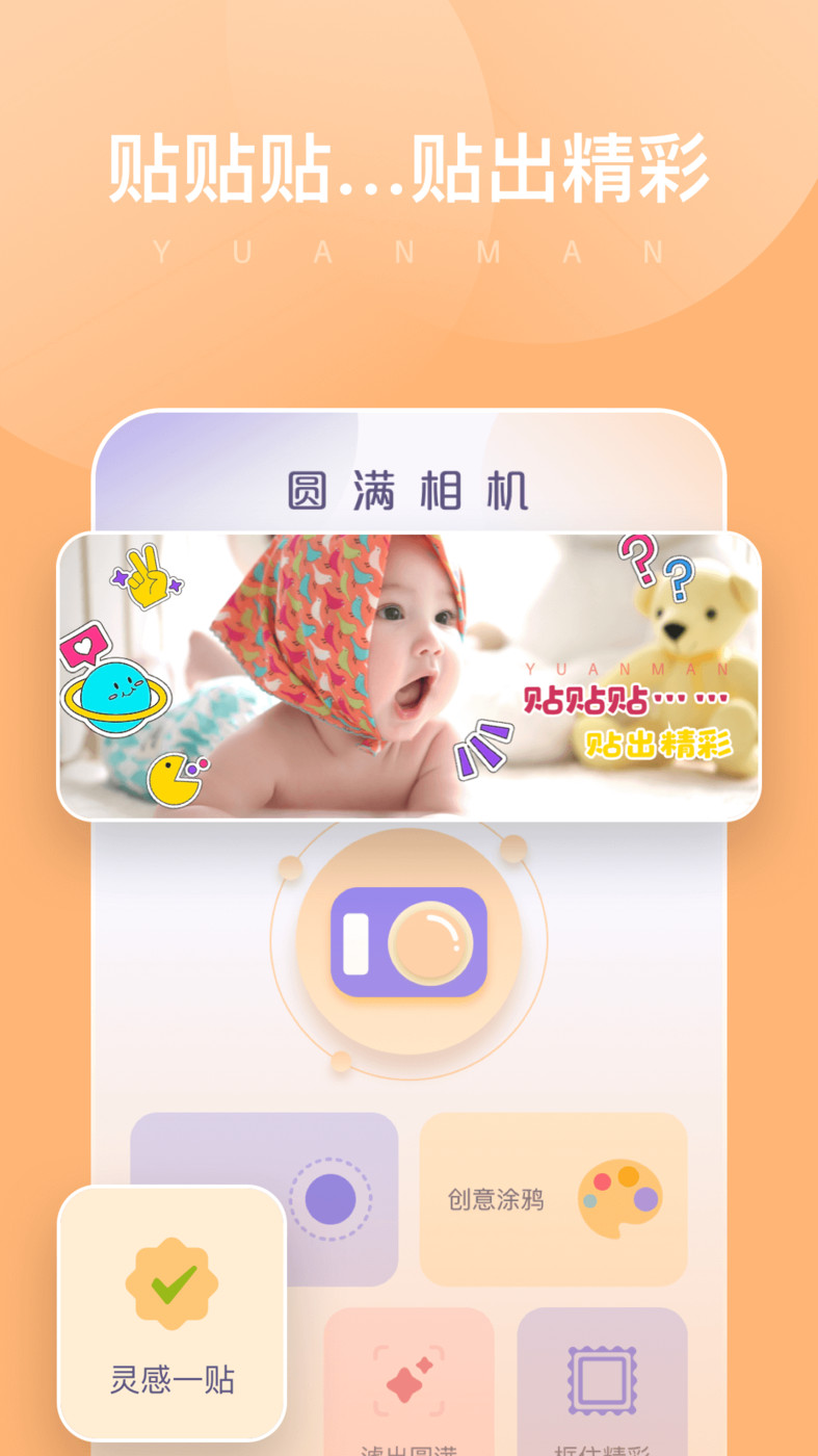 圓滿相機(jī)APP Android版