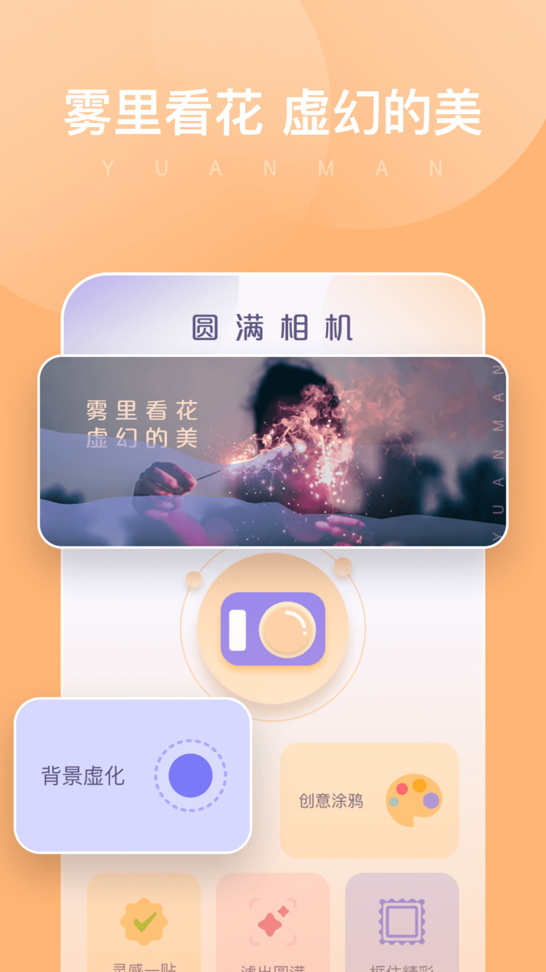 圓滿相機(jī)APP Android版