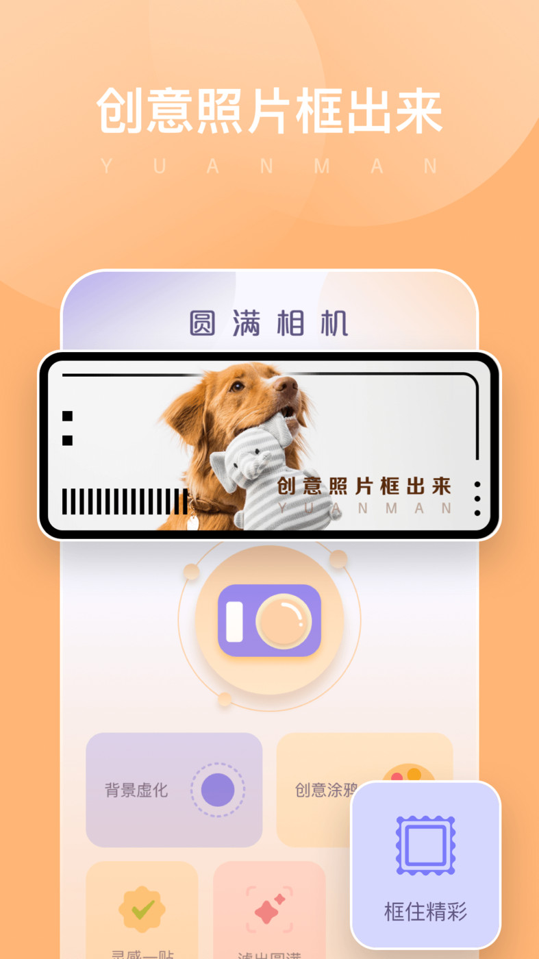 圓滿相機(jī)APP Android版