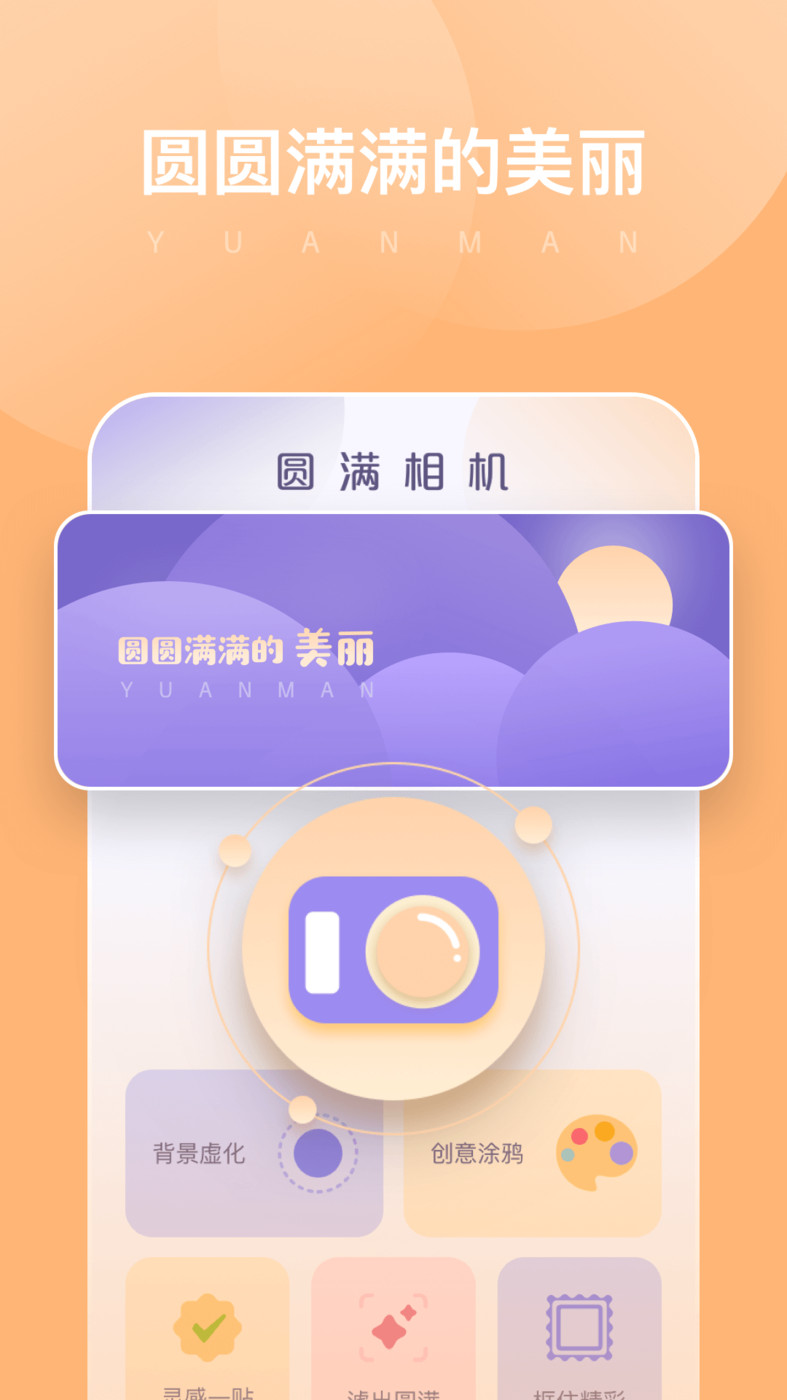 圓滿相機(jī)APP Android版