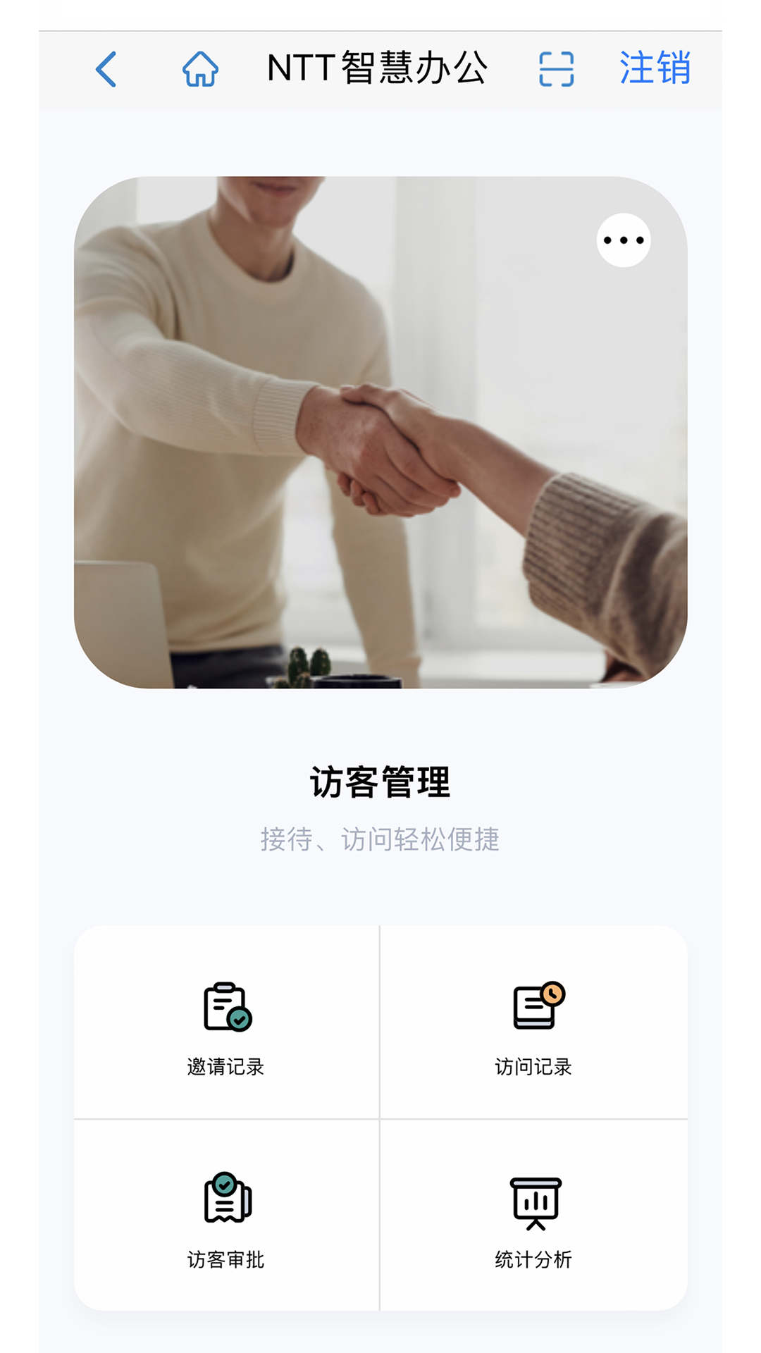 NTT智能辦公應用最新版