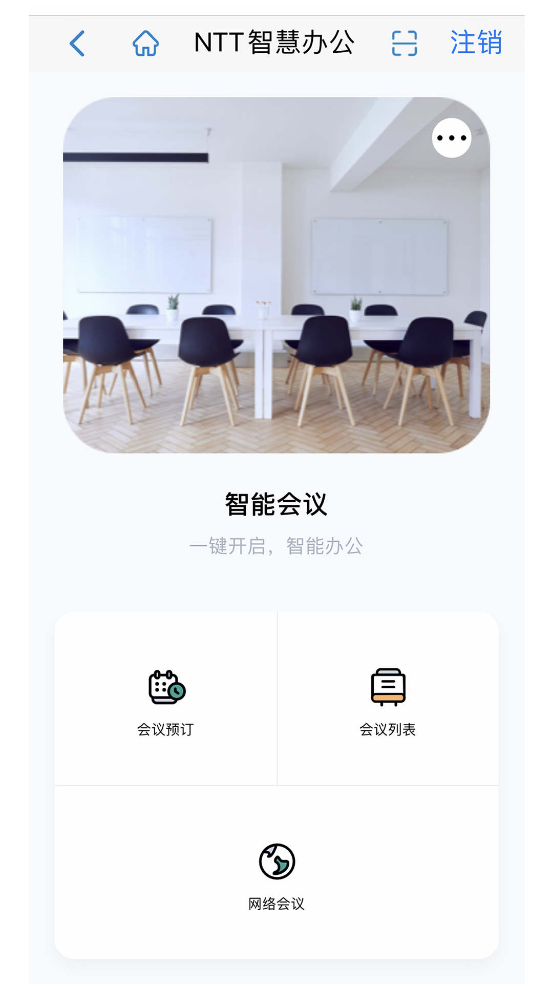 NTT智能辦公應用最新版