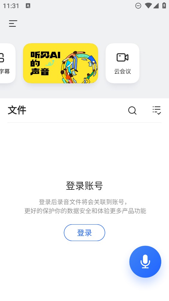 訊飛聽見錄音轉(zhuǎn)文字官方應(yīng)用