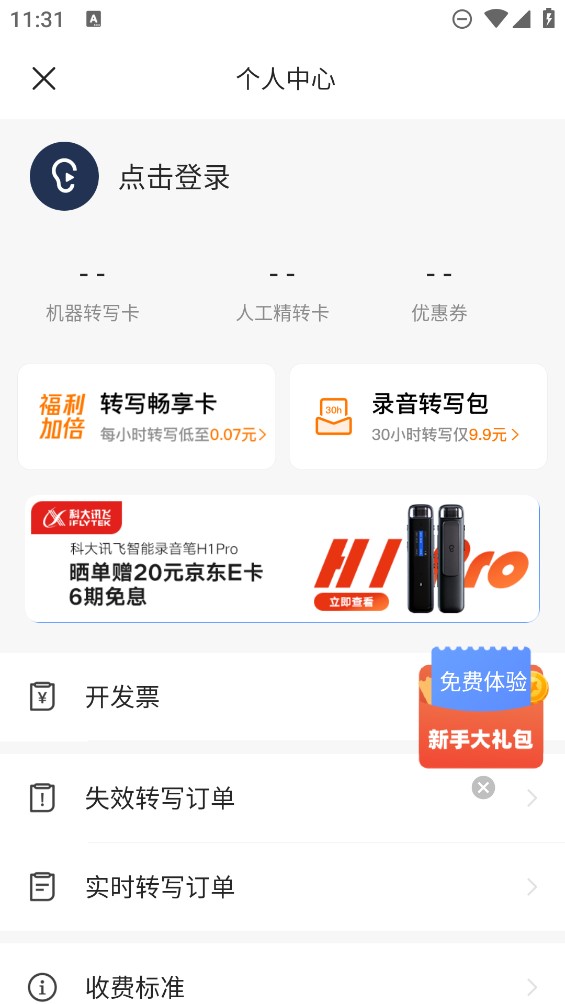 訊飛聽見錄音轉(zhuǎn)文字官方應(yīng)用