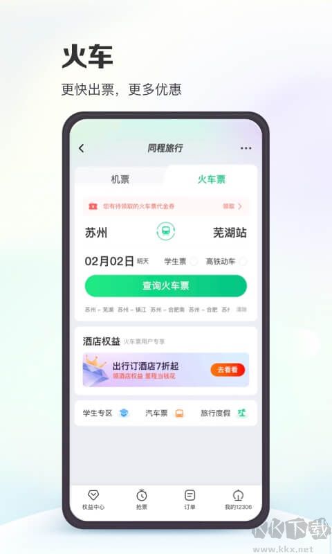 同程旅行2023官網最新版 v10.6.2