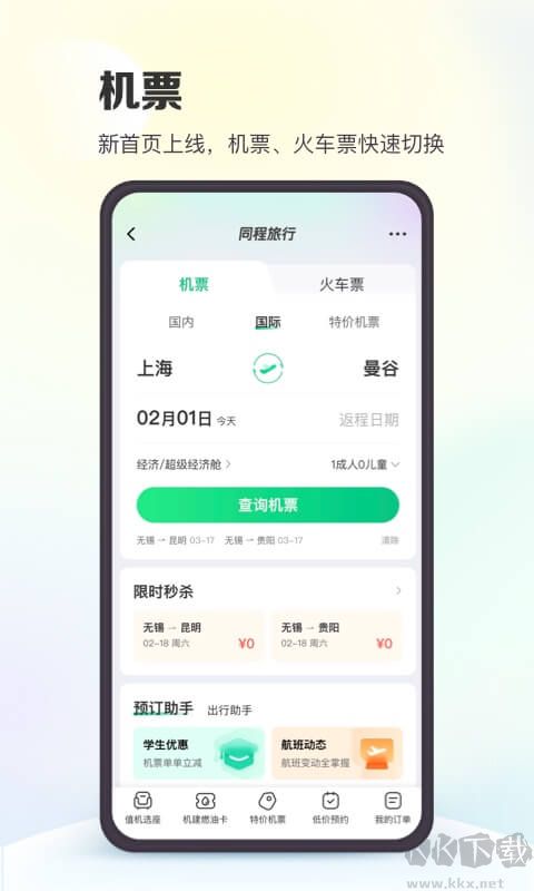 同程旅行2023官網最新版 v10.6.2