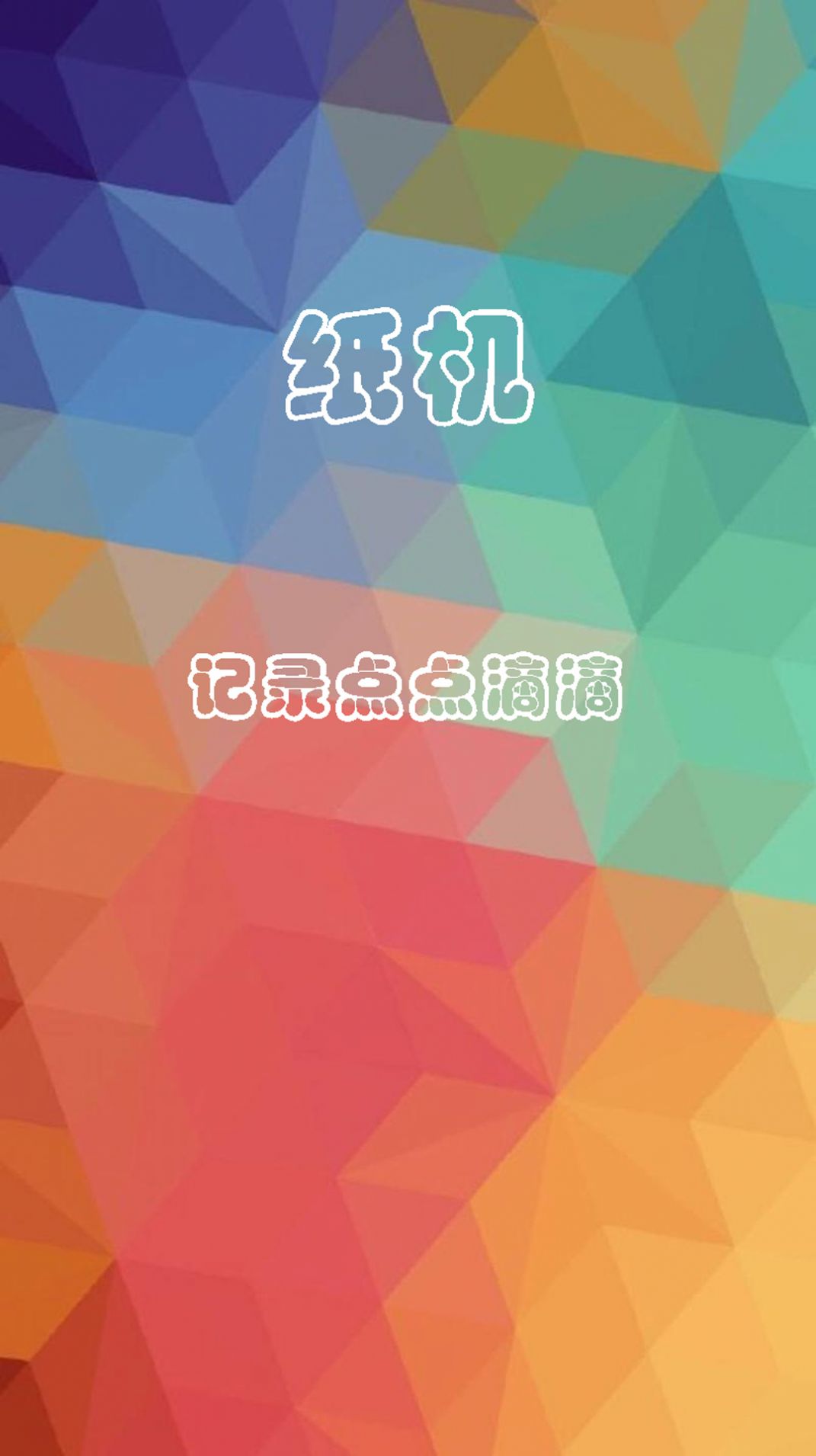紙機應(yīng)用官方版