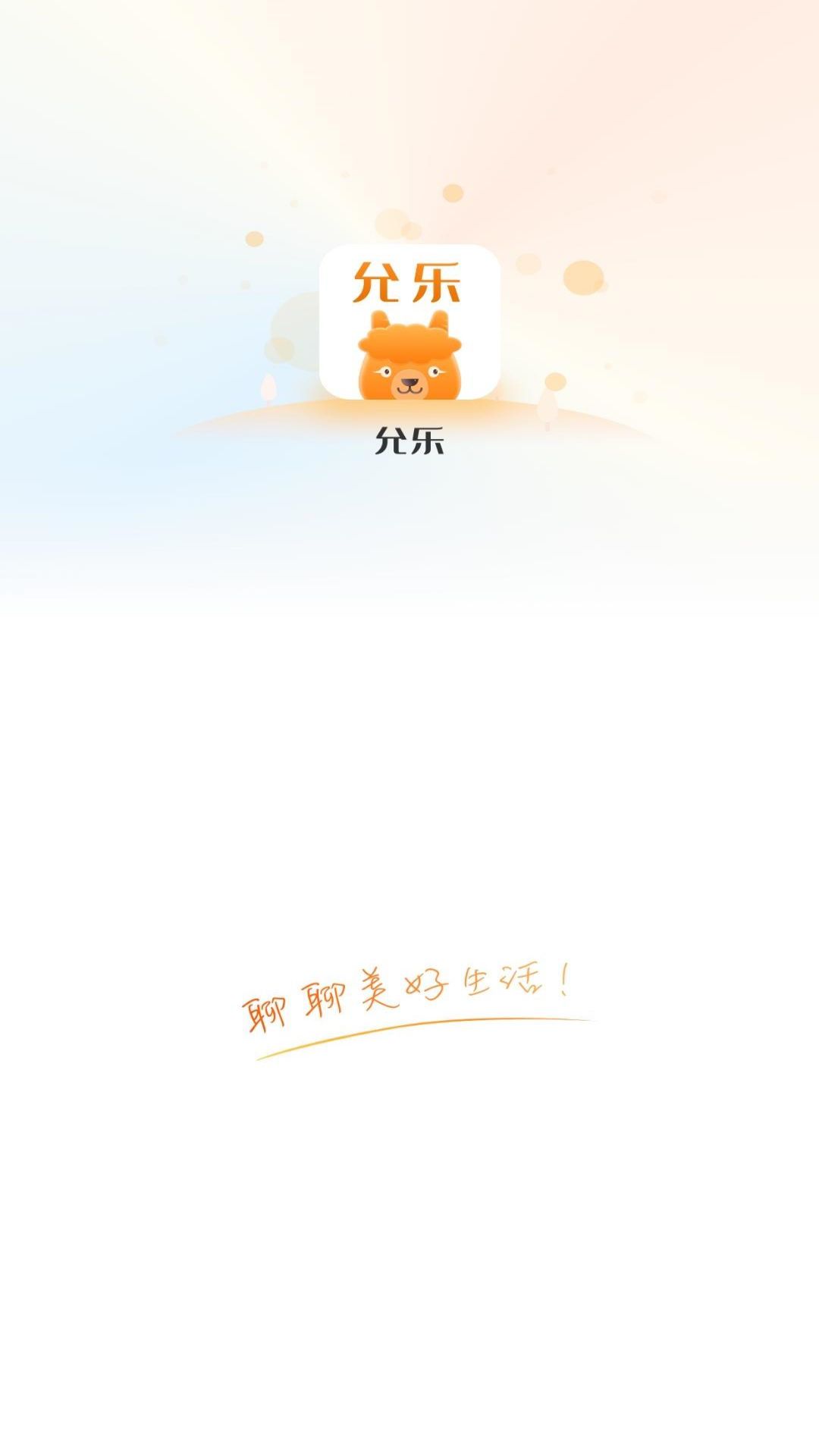 允樂社交App最新版本