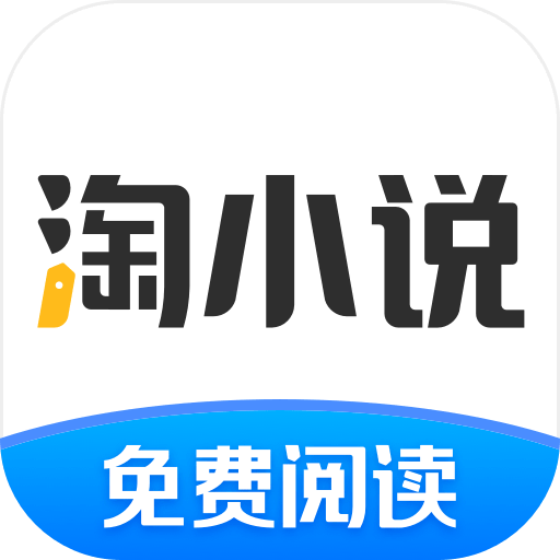 淘小說免費版 v9.4.5 賺錢指南
