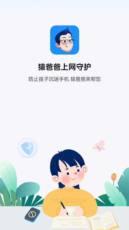 猿爸爸網(wǎng)絡保護應用新版