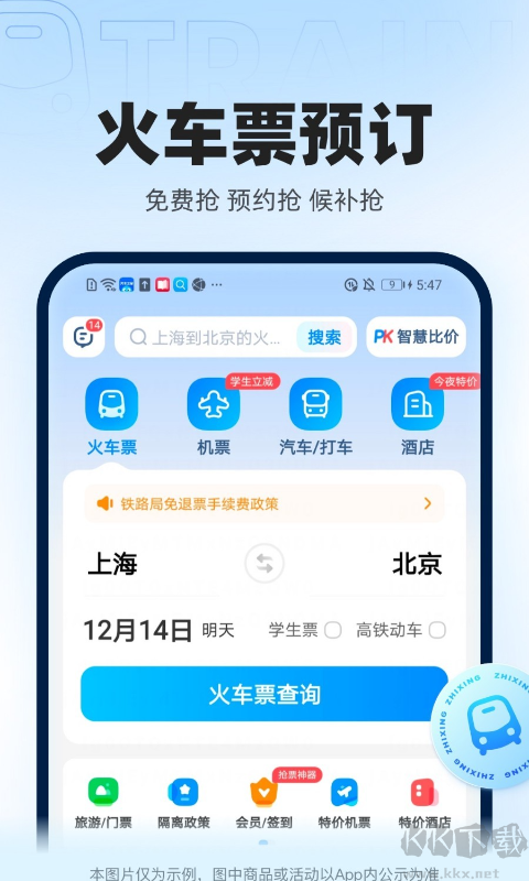 智行火車票APP v10.3.0