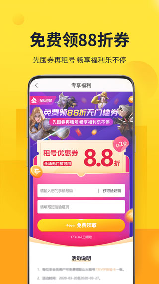 山火租號 1.5.8 更新版