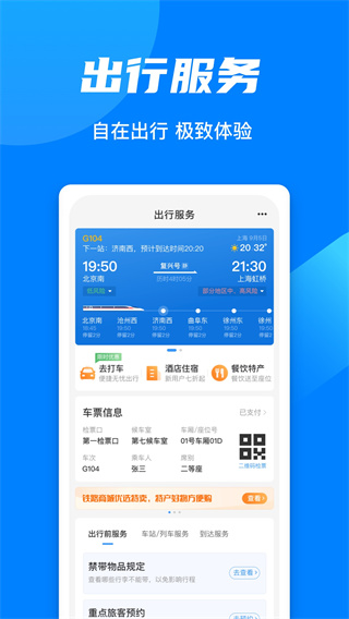 鐵路12306官方APP v4.0.0