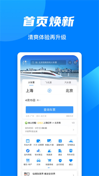 鐵路12306官方APP v4.0.0