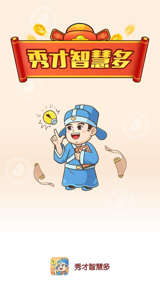 秀才智慧多手機版應用