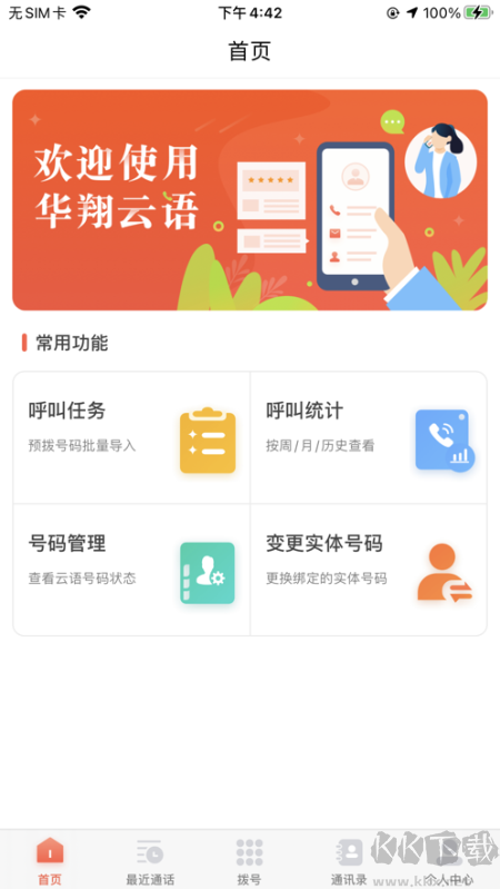 華翔云語(yǔ)電銷(xiāo)app 2.1.9 最新版