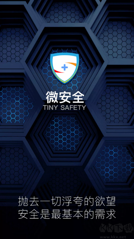微安全App 2.1.38 最新版